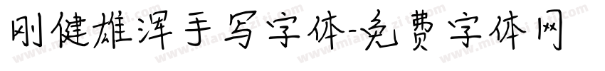 刚健雄浑手写字体字体转换