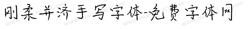 刚柔并济手写字体字体转换