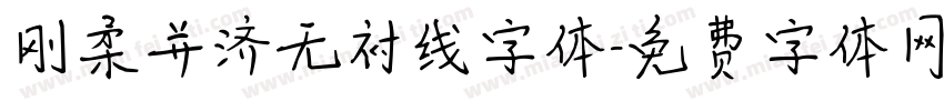 刚柔并济无衬线字体字体转换