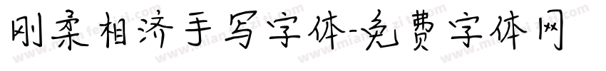 刚柔相济手写字体字体转换