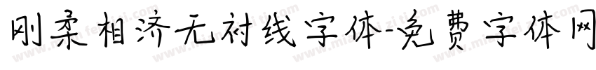 刚柔相济无衬线字体字体转换