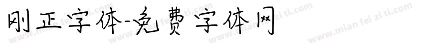 刚正字体字体转换