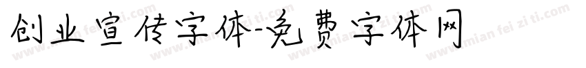 创业宣传字体字体转换