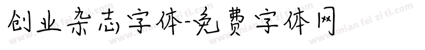 创业杂志字体字体转换