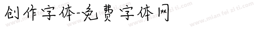 创作字体字体转换