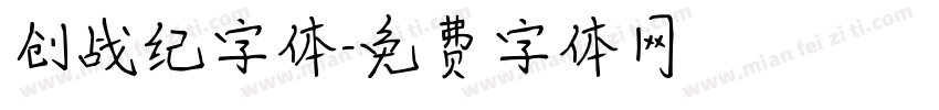 创战纪字体字体转换