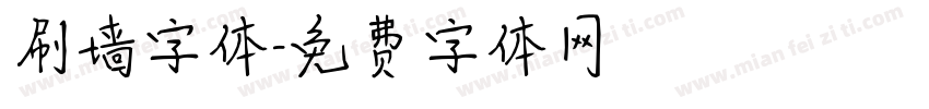 刷墙字体字体转换