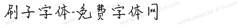 刷子字体字体转换