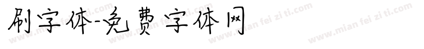刷字体字体转换