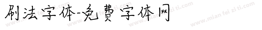 刷法字体字体转换
