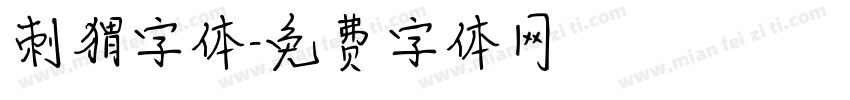 刺猬字体字体转换