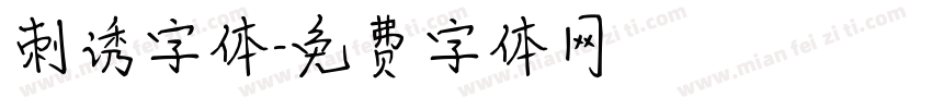 刺诱字体字体转换