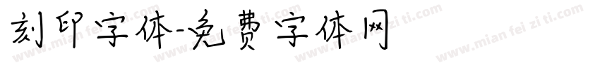 刻印字体字体转换