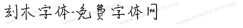 刻木字体字体转换
