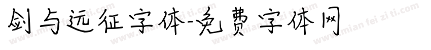 剑与远征字体字体转换