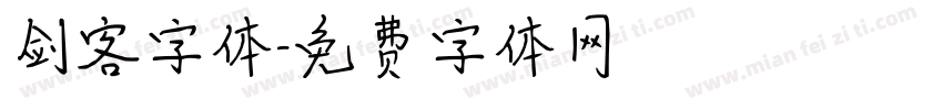 剑客字体字体转换