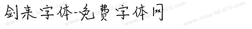 剑来字体字体转换
