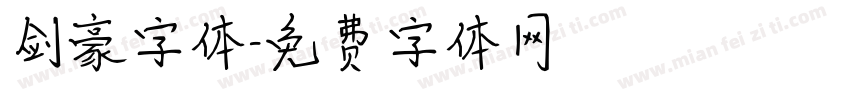 剑豪字体字体转换