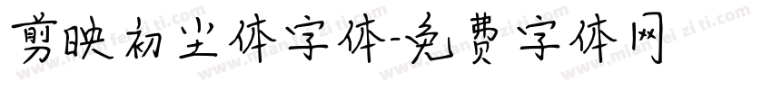 剪映初尘体字体字体转换