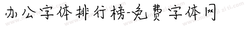 办公字体排行榜字体转换