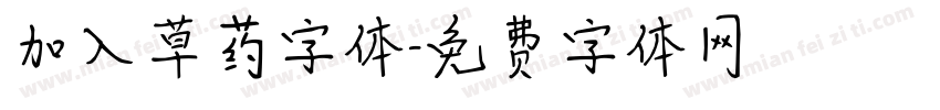 加入草药字体字体转换