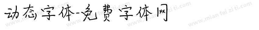 动态字体字体转换