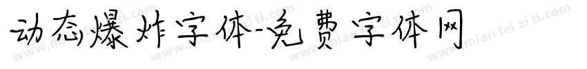动态爆炸字体字体转换