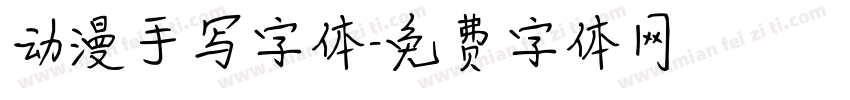 动漫手写字体字体转换