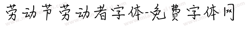 劳动节劳动者字体字体转换