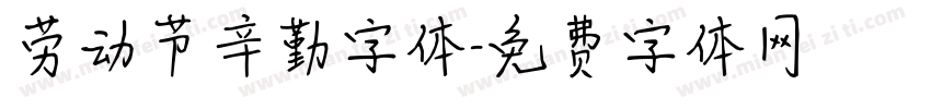 劳动节辛勤字体字体转换