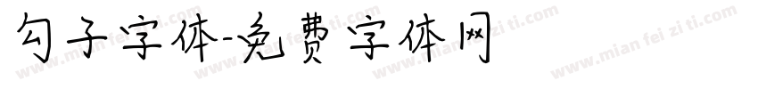 勾子字体字体转换