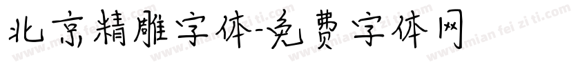 北京精雕字体字体转换