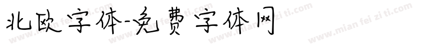 北欧字体字体转换
