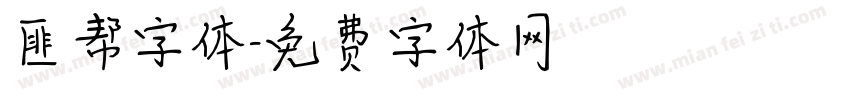 匪帮字体字体转换