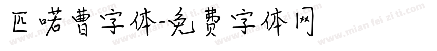 匹喏曹字体字体转换