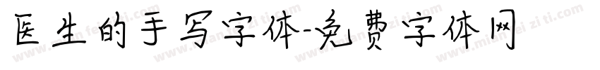 医生的手写字体字体转换