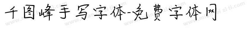 千图峰手写字体字体转换