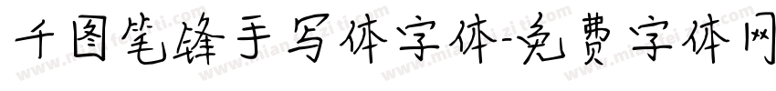 千图笔锋手写体字体字体转换