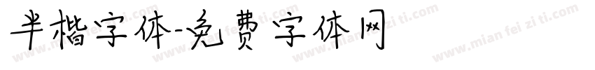 半楷字体字体转换