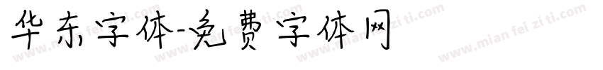 华东字体字体转换