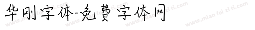 华刚字体字体转换