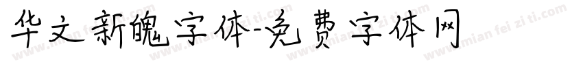 华文新魄字体字体转换