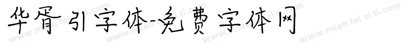 华胥引字体字体转换