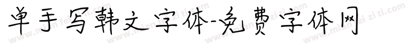 单手写韩文字体字体转换