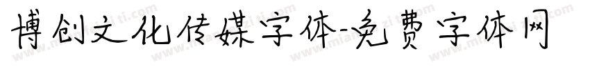 博创文化传媒字体字体转换