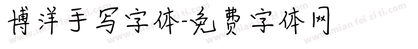 博洋手写字体字体转换