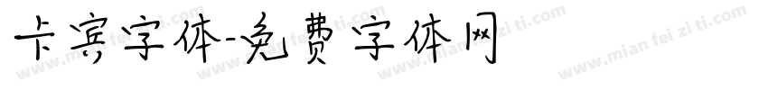 卡宾字体字体转换