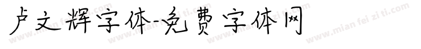 卢文辉字体字体转换