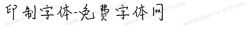 印制字体字体转换