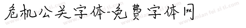 危机公关字体字体转换